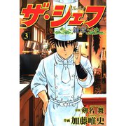 ザ・シェフ新章（3）（日本文芸社） [電子書籍]