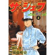 ザ・シェフ新章（4）（日本文芸社） [電子書籍]