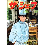 ザ・シェフ新章（5）（日本文芸社） [電子書籍]