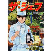 ザ・シェフ新章（6）（日本文芸社） [電子書籍]