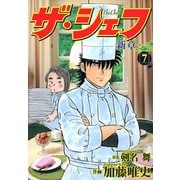ザ・シェフ新章（7）（日本文芸社） [電子書籍]