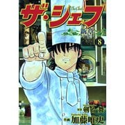 ザ・シェフ新章（8）（日本文芸社） [電子書籍]