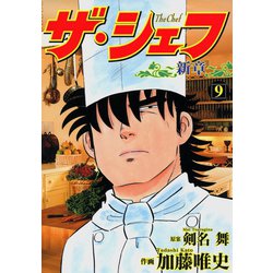 中古】 ザ・シェフ 3/日本文芸社/加藤唯史
