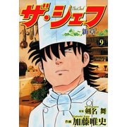 ザ・シェフ新章（9）（日本文芸社） [電子書籍]