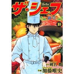 ヨドバシ.com - ザ・シェフ新章（10）（日本文芸社） [電子書籍] 通販