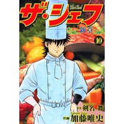 ザ・シェフ新章（10）（日本文芸社） [電子書籍]