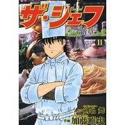 ザ・シェフ新章（11）（日本文芸社） [電子書籍]