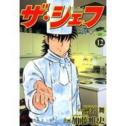 ザ・シェフ新章（12）（日本文芸社） [電子書籍]