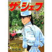 ザ・シェフ新章（13）（日本文芸社） [電子書籍]
