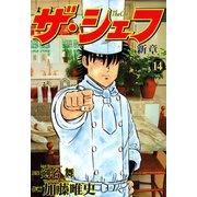 ザ・シェフ新章（14）（日本文芸社） [電子書籍]