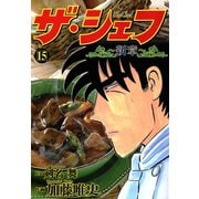 ザ・シェフ新章（15）（日本文芸社） [電子書籍]