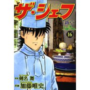 ザ・シェフ新章（16）（日本文芸社） [電子書籍]