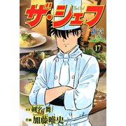 ザ・シェフ新章（17）（日本文芸社） [電子書籍]