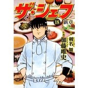 ザ・シェフ新章（18）（日本文芸社） [電子書籍]