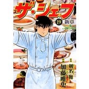 ザ・シェフ新章（19）（日本文芸社） [電子書籍]