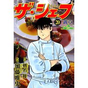 ザ・シェフ新章（20）（日本文芸社） [電子書籍]