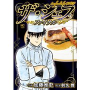 ザ・シェフ～ファイナル～（日本文芸社） [電子書籍]