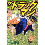 ザ・トラックマン（1）（日本文芸社） [電子書籍]