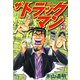 ザ・トラックマン（2）（日本文芸社） [電子書籍]