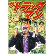 ザ・トラックマン（2）（日本文芸社） [電子書籍]