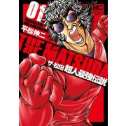 ザ・松田 超人最強伝説（1）（日本文芸社） [電子書籍]