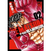 ザ・松田 超人最強伝説（2）（日本文芸社） [電子書籍]