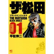 ザ・松田～ブラックエンジェルズ～（1）（日本文芸社） [電子書籍]