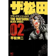 ザ・松田～ブラックエンジェルズ～（2）（日本文芸社） [電子書籍]