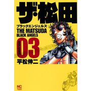ザ・松田～ブラックエンジェルズ～（3）（日本文芸社） [電子書籍]