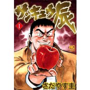 サンキュウ辰（1）（日本文芸社） [電子書籍]