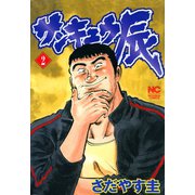 サンキュウ辰（2）（日本文芸社） [電子書籍]