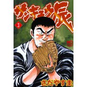 サンキュウ辰（3）（日本文芸社） [電子書籍]