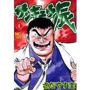 サンキュウ辰（4）（日本文芸社） [電子書籍]