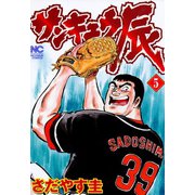 サンキュウ辰（5）（日本文芸社） [電子書籍]
