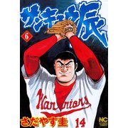 サンキュウ辰（6）（日本文芸社） [電子書籍]