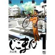 じこまん（1）（日本文芸社） [電子書籍]