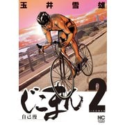 じこまん（2）（日本文芸社） [電子書籍]