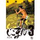 じこまん（3）（日本文芸社） [電子書籍]