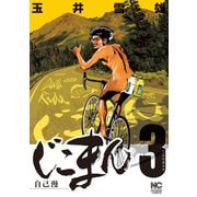 じこまん（3）（日本文芸社） [電子書籍]