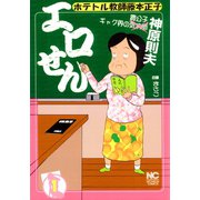 エロせん（1）（日本文芸社） [電子書籍]
