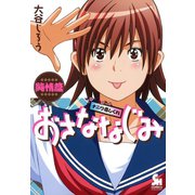 おさななじみ～ナニワ恋しぐれ～純情篇（日本文芸社） [電子書籍]