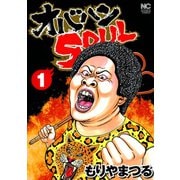 オバハンSOUL（1）（日本文芸社） [電子書籍]