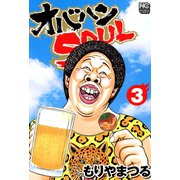 オバハンSOUL（3）（日本文芸社） [電子書籍]