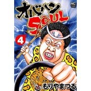 オバハンSOUL（4）（日本文芸社） [電子書籍]