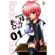 おひさまロック（1）（日本文芸社） [電子書籍]