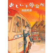 おもいで停留所（日本文芸社） [電子書籍]