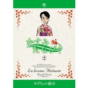 かすみたなびく（2）（日本文芸社） [電子書籍]