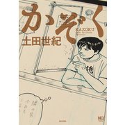 かぞく（日本文芸社） [電子書籍]