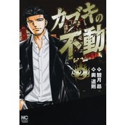 カブキの不動（2）（日本文芸社） [電子書籍]
