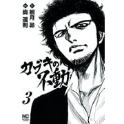 カブキの不動（3）（日本文芸社） [電子書籍]